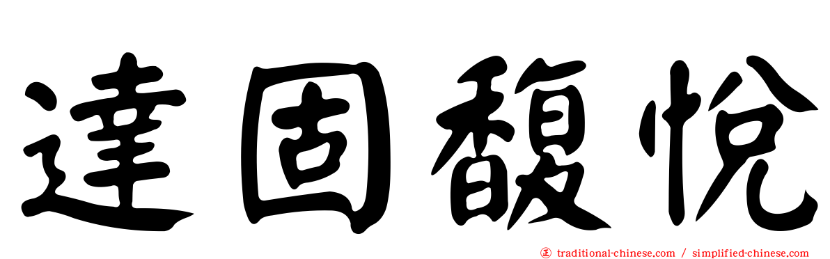 達固馥悅
