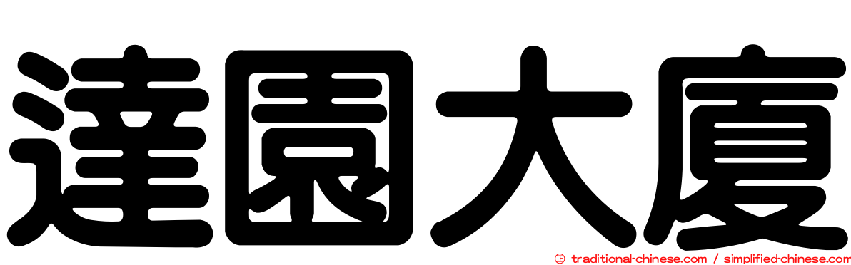 達園大廈