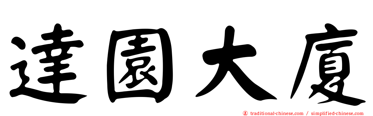 達園大廈