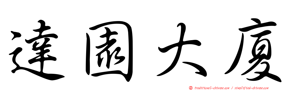 達園大廈