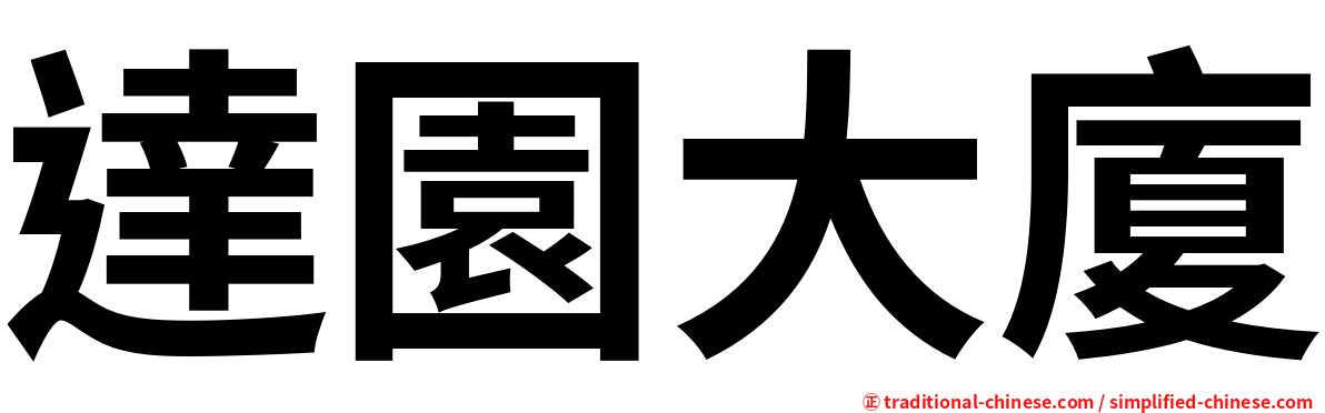達園大廈