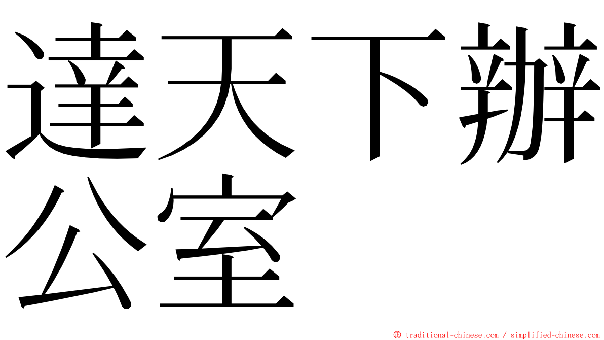 達天下辦公室 ming font