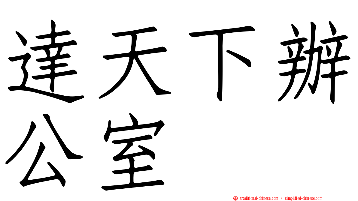 達天下辦公室