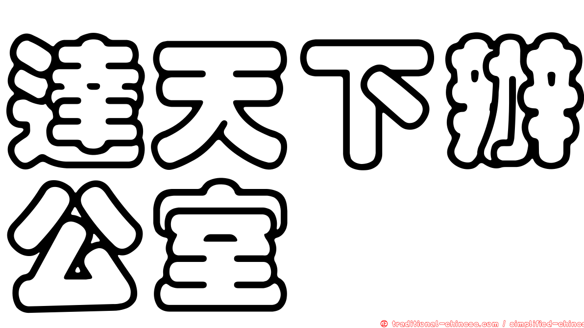 達天下辦公室