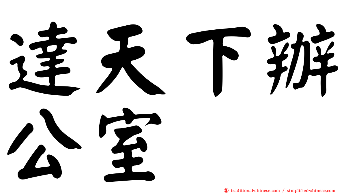 達天下辦公室
