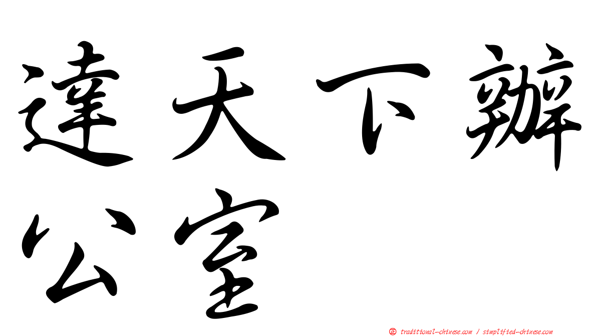 達天下辦公室
