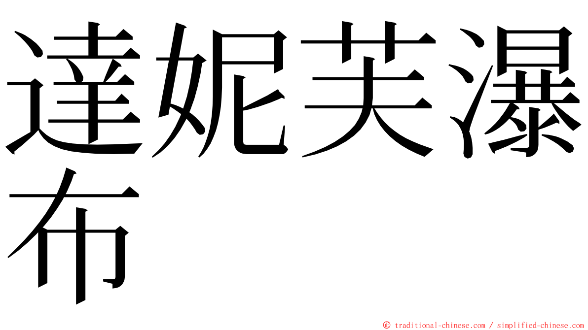 達妮芙瀑布 ming font
