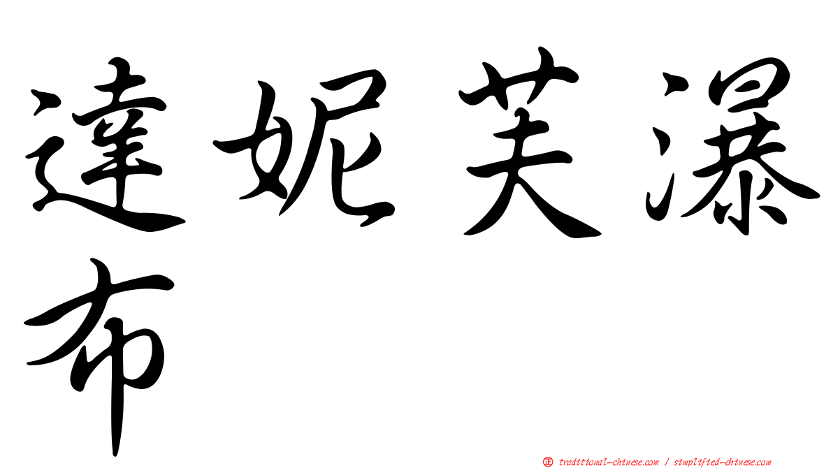 達妮芙瀑布