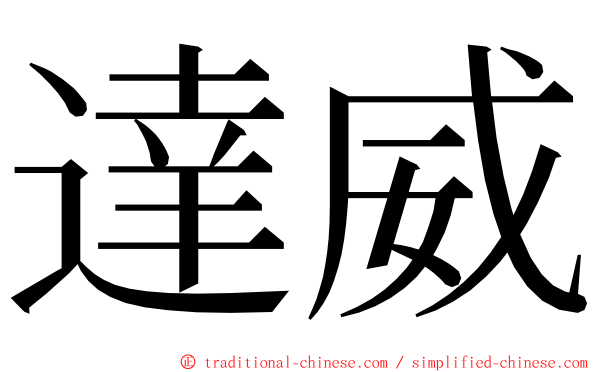 達威 ming font