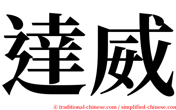 達威 serif font