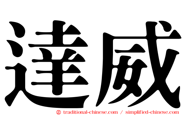 達威