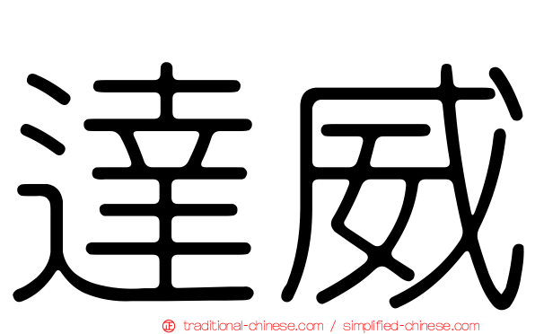 達威