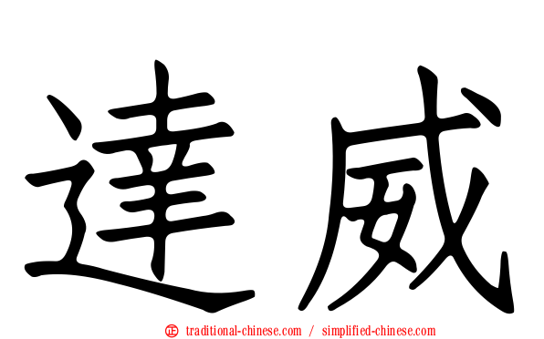 達威