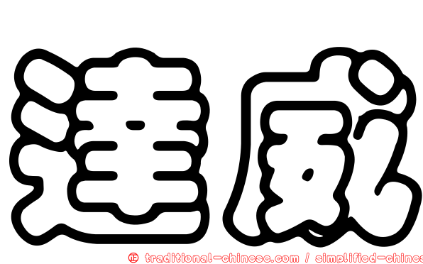 達威
