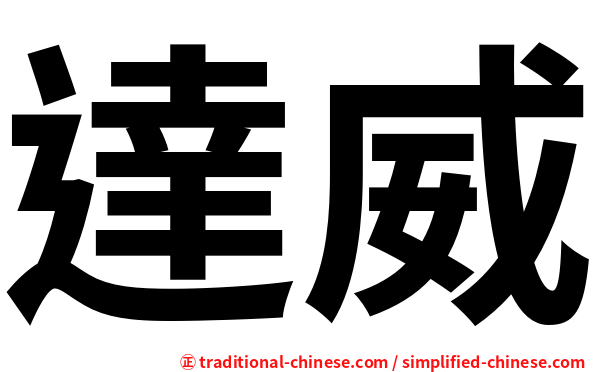 達威