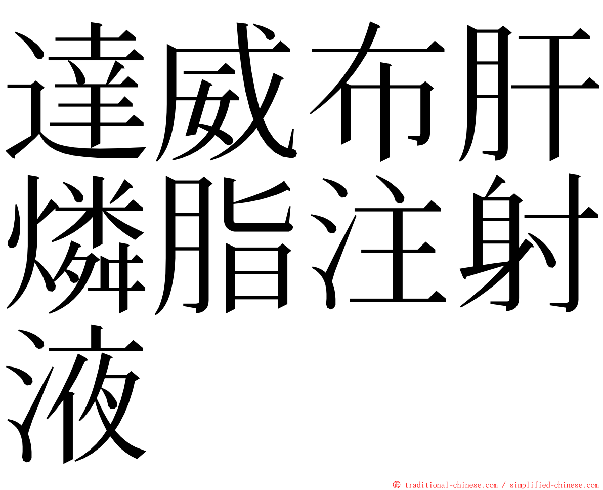 達威布肝燐脂注射液 ming font