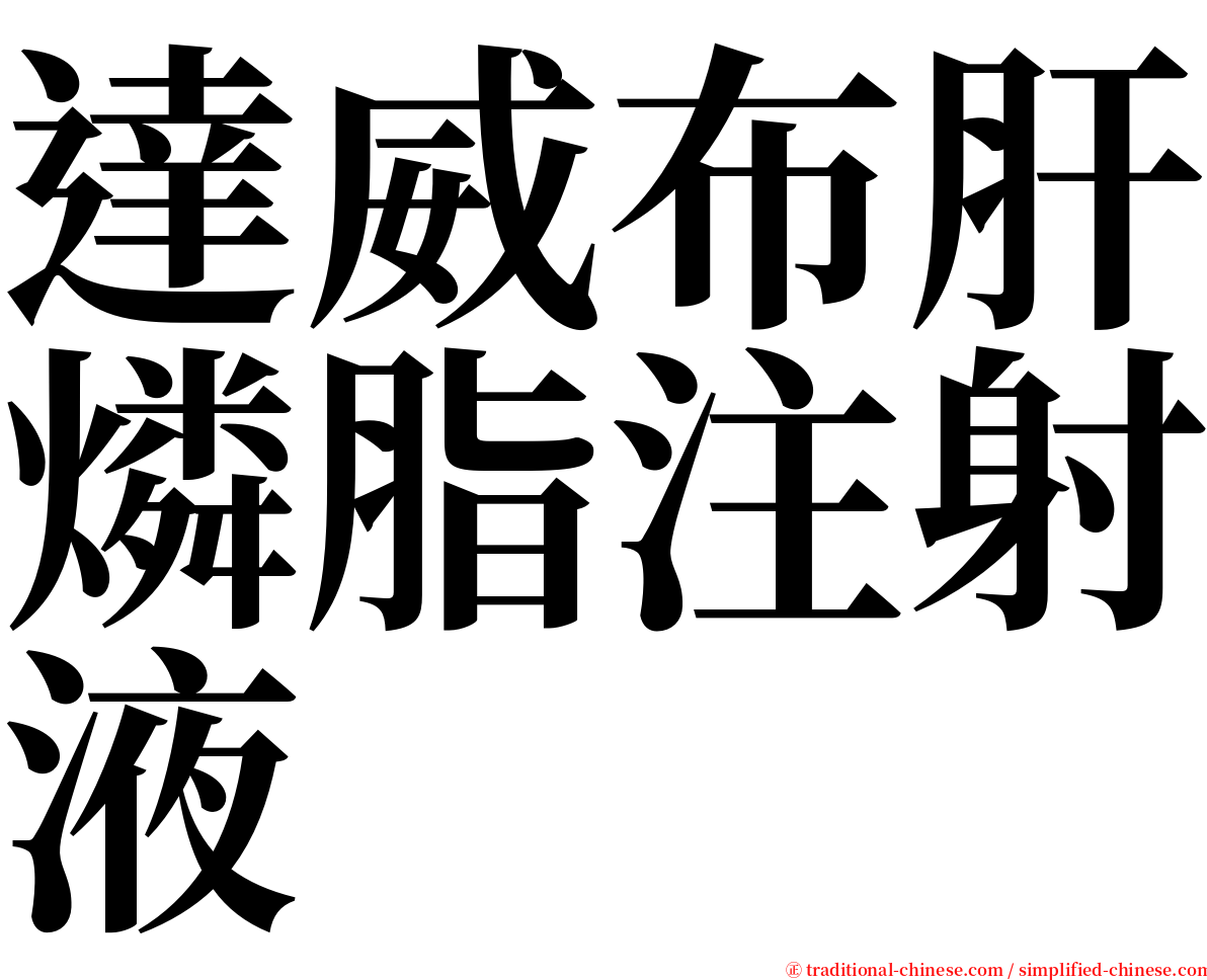 達威布肝燐脂注射液 serif font