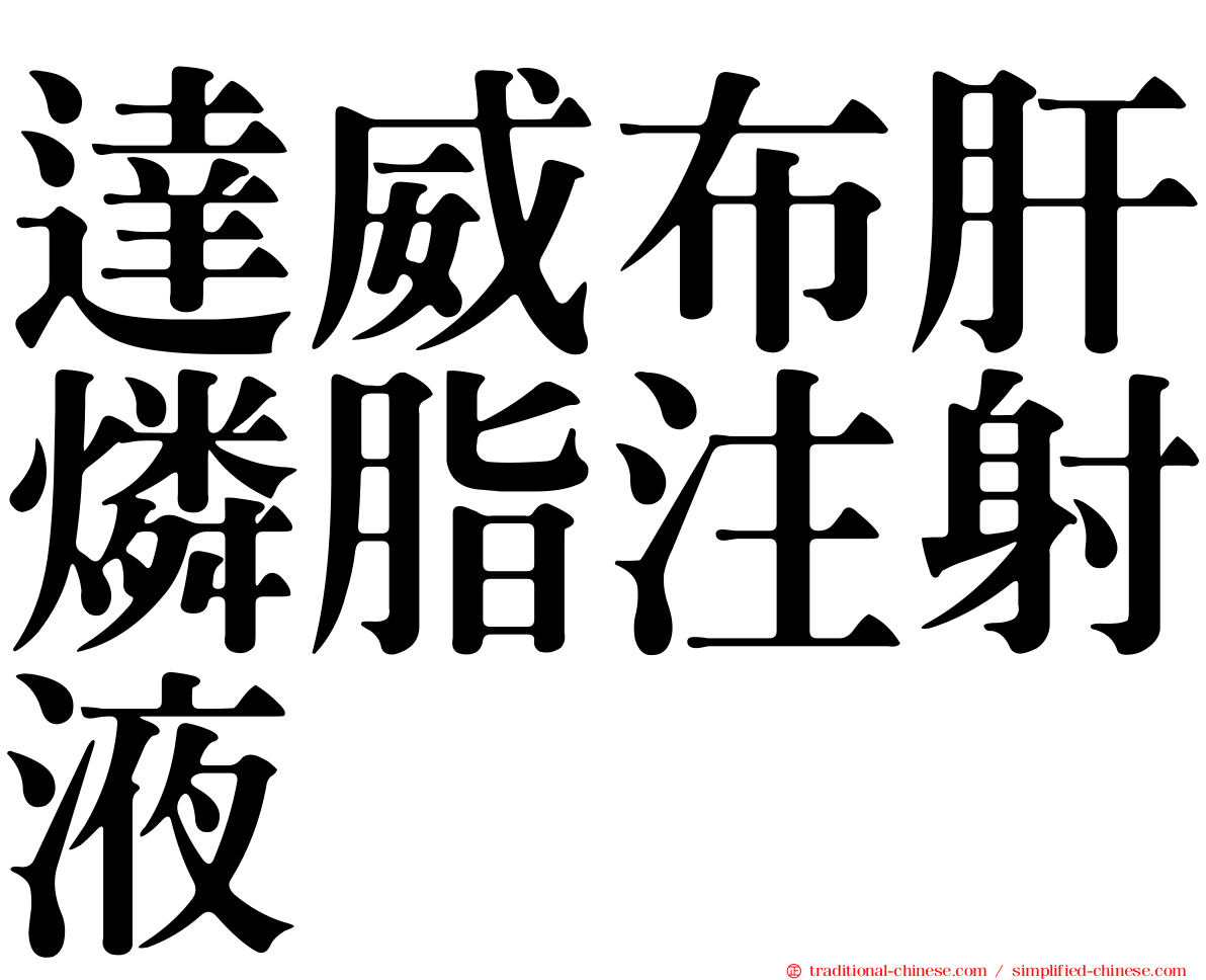 達威布肝燐脂注射液