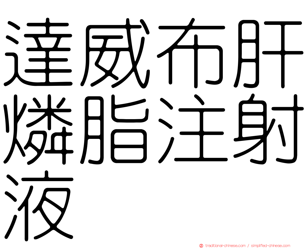 達威布肝燐脂注射液
