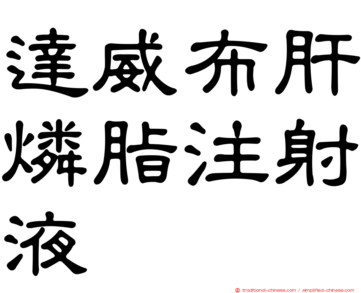 達威布肝燐脂注射液