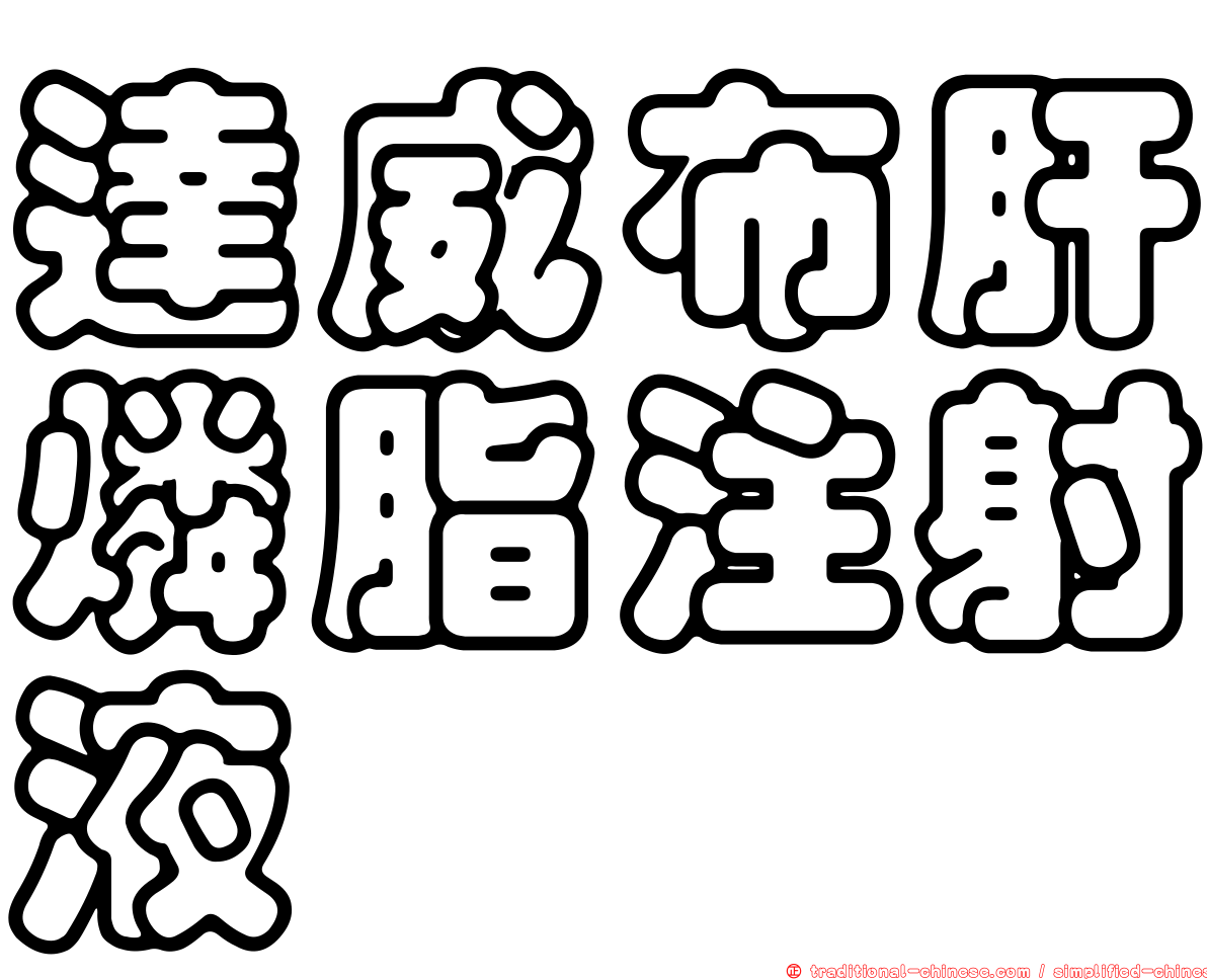 達威布肝燐脂注射液