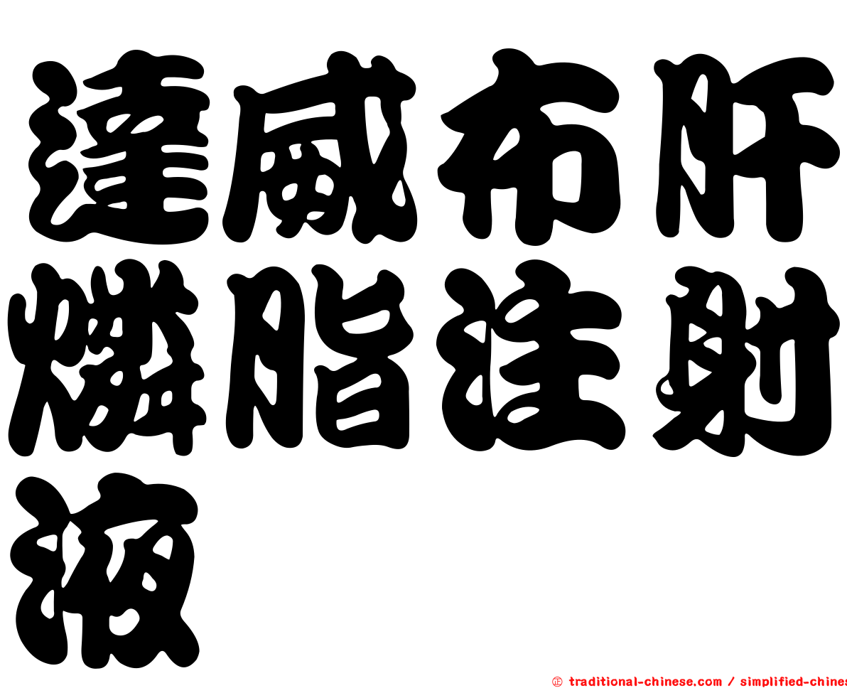 達威布肝燐脂注射液