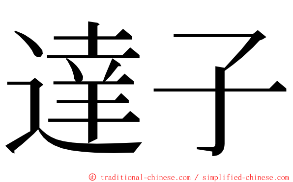 達子 ming font