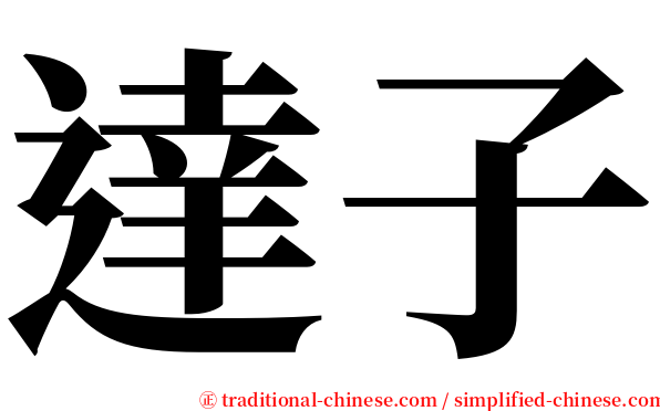 達子 serif font