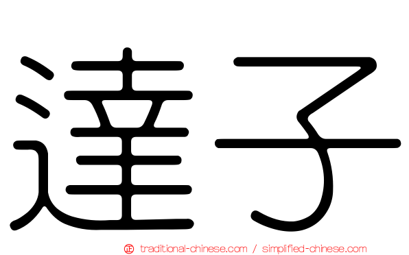 達子