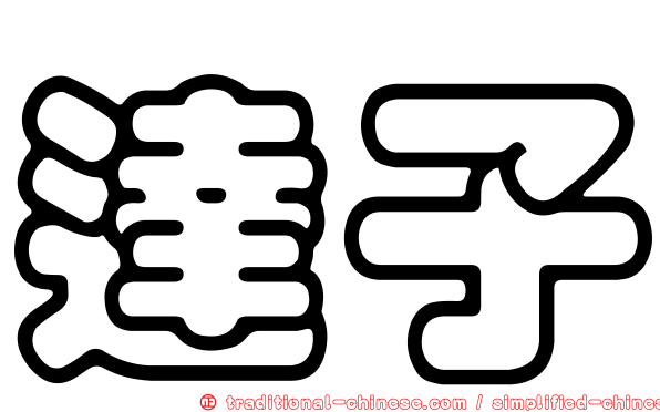 達子
