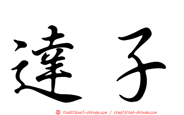 達子