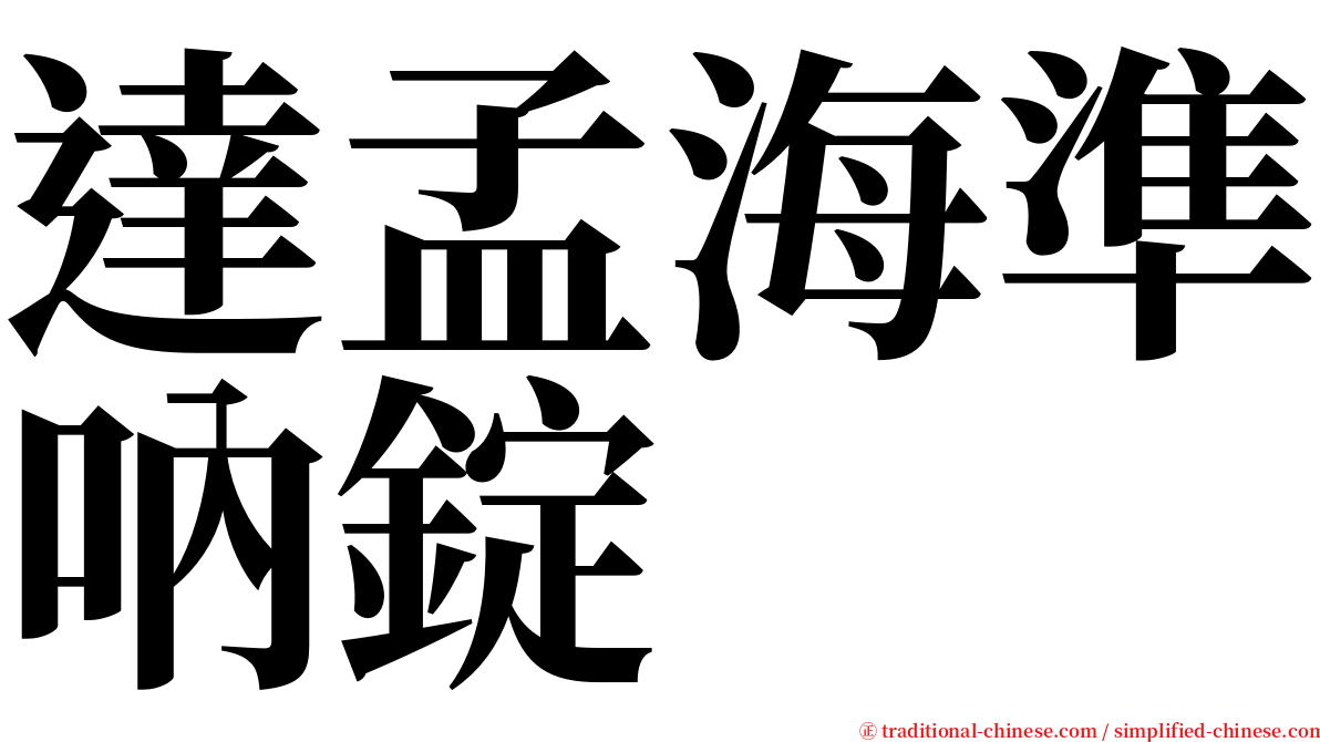 達孟海準吶錠 serif font