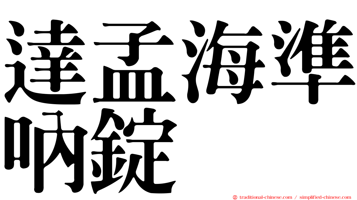 達孟海準吶錠