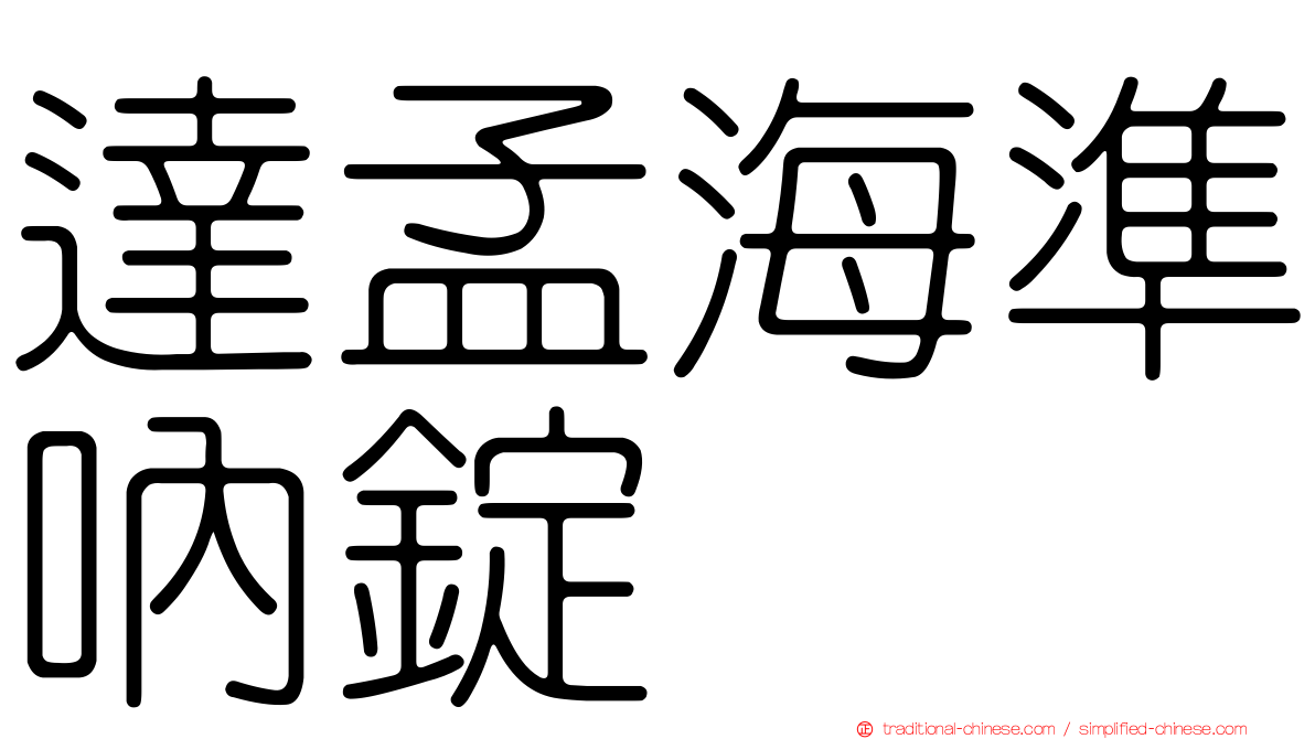 達孟海準吶錠