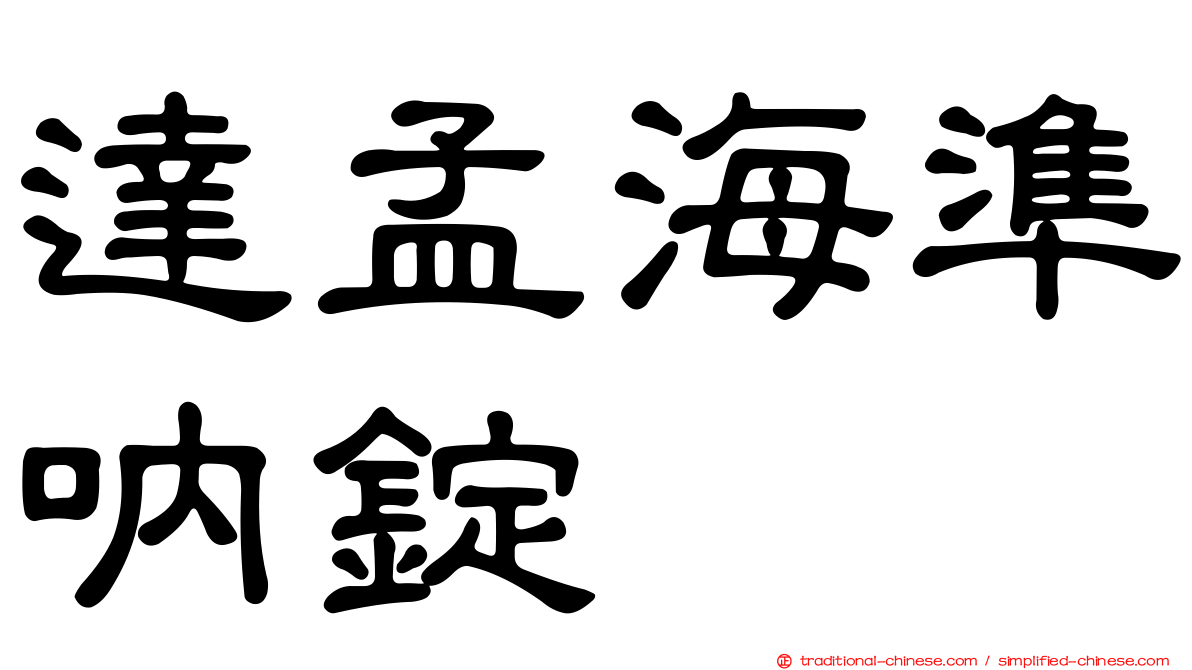 達孟海準吶錠