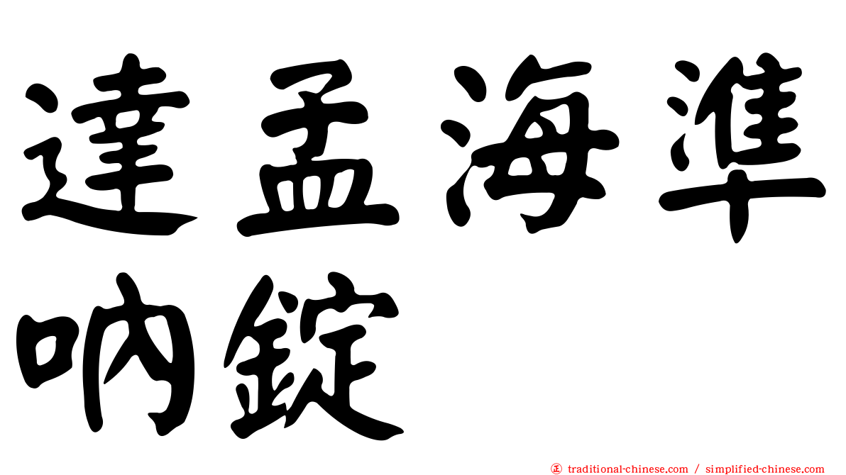 達孟海準吶錠