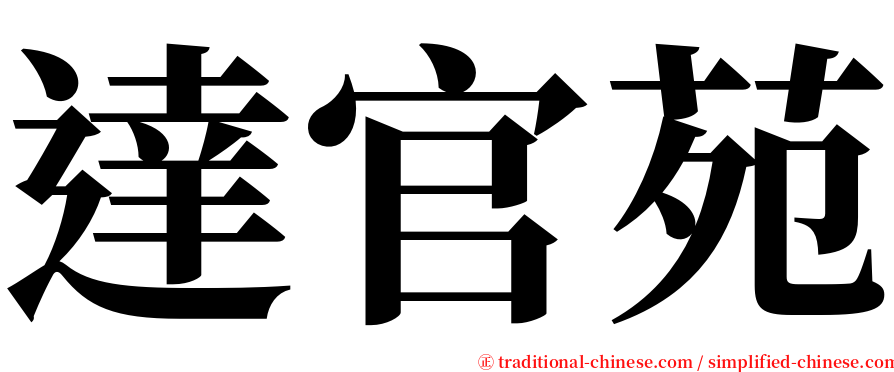 達官苑 serif font