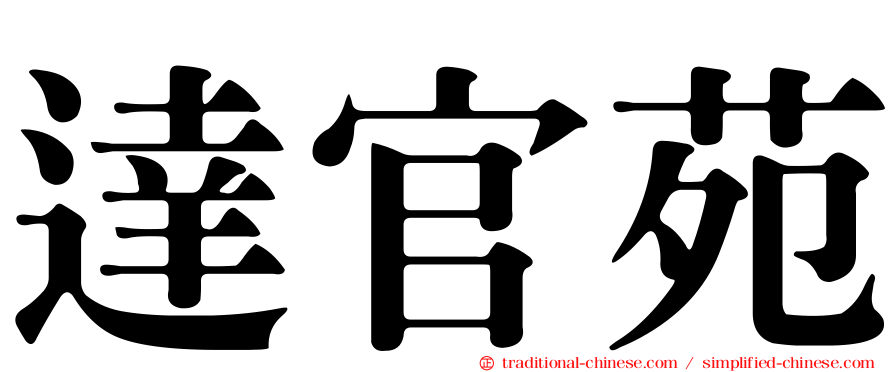 達官苑