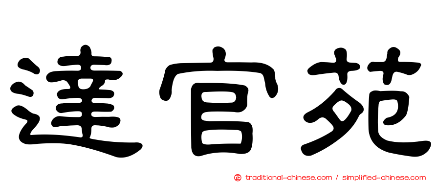 達官苑