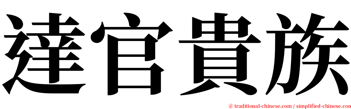 達官貴族 serif font