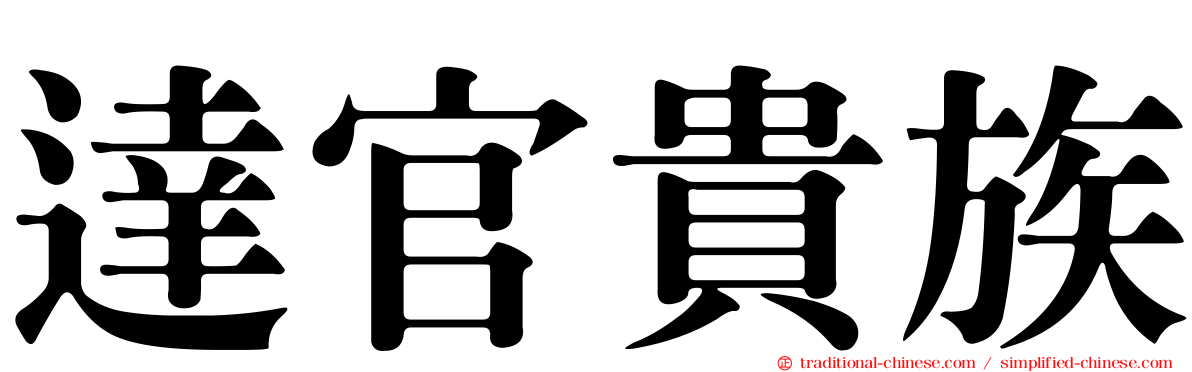 達官貴族