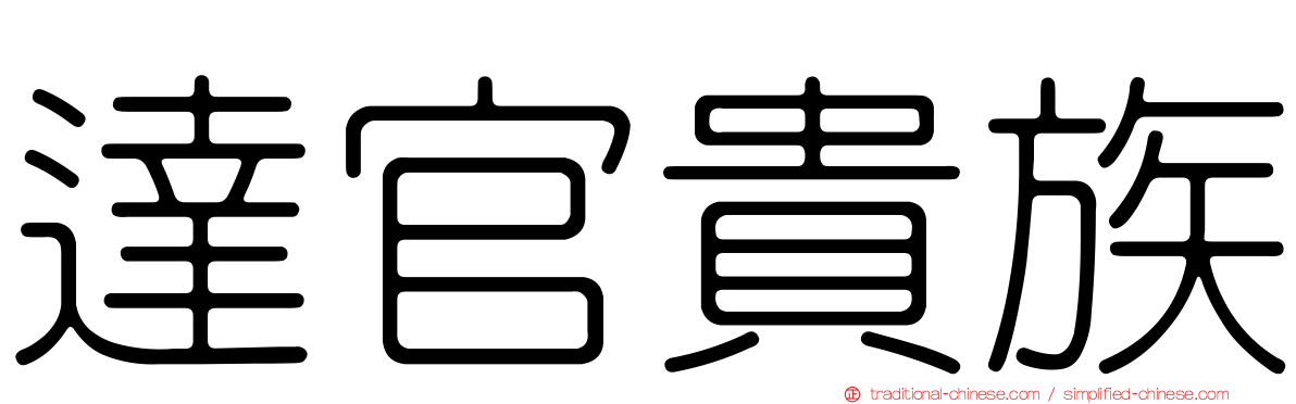 達官貴族