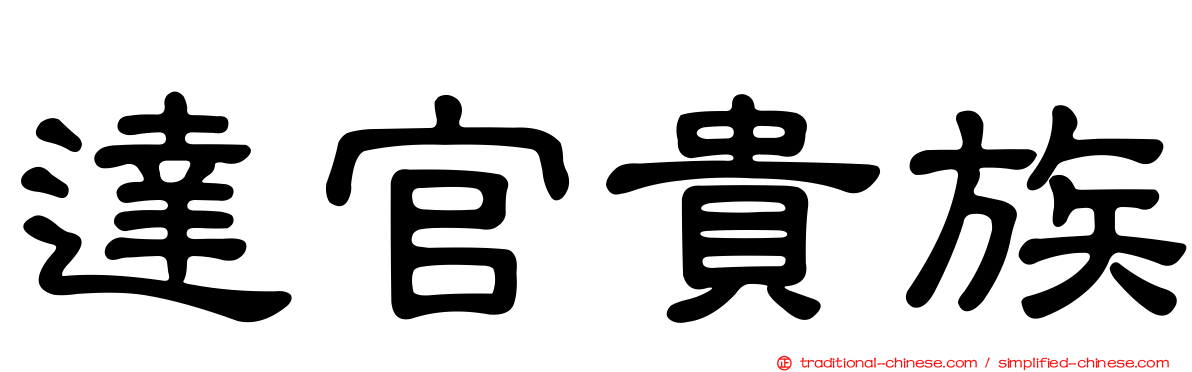 達官貴族