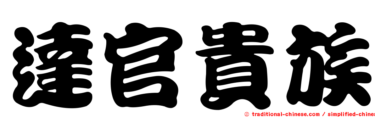 達官貴族