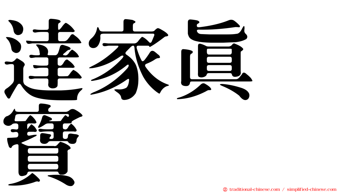 達家真姫寶