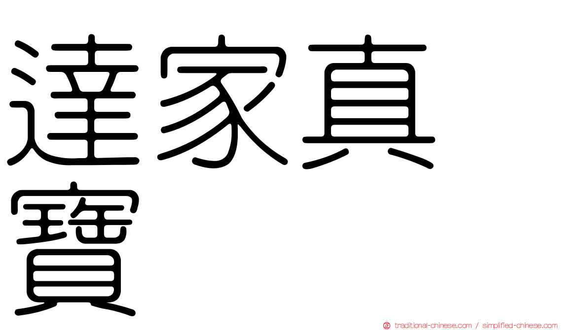 達家真姫寶