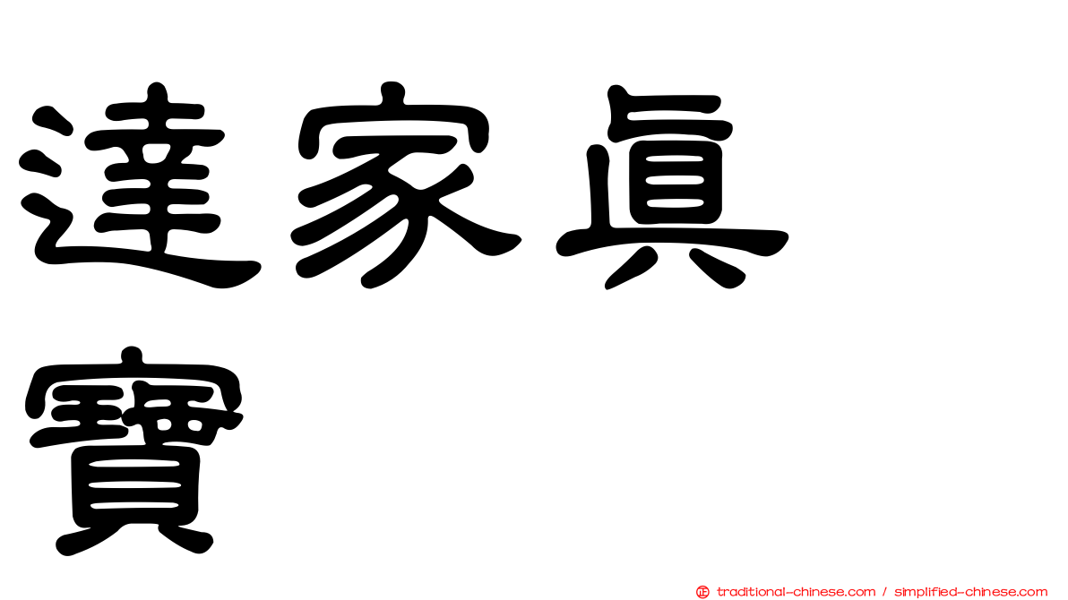 達家真姫寶