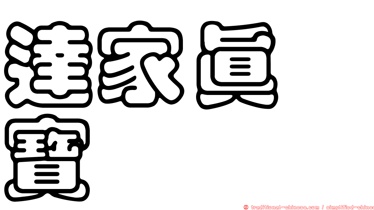 達家真姫寶