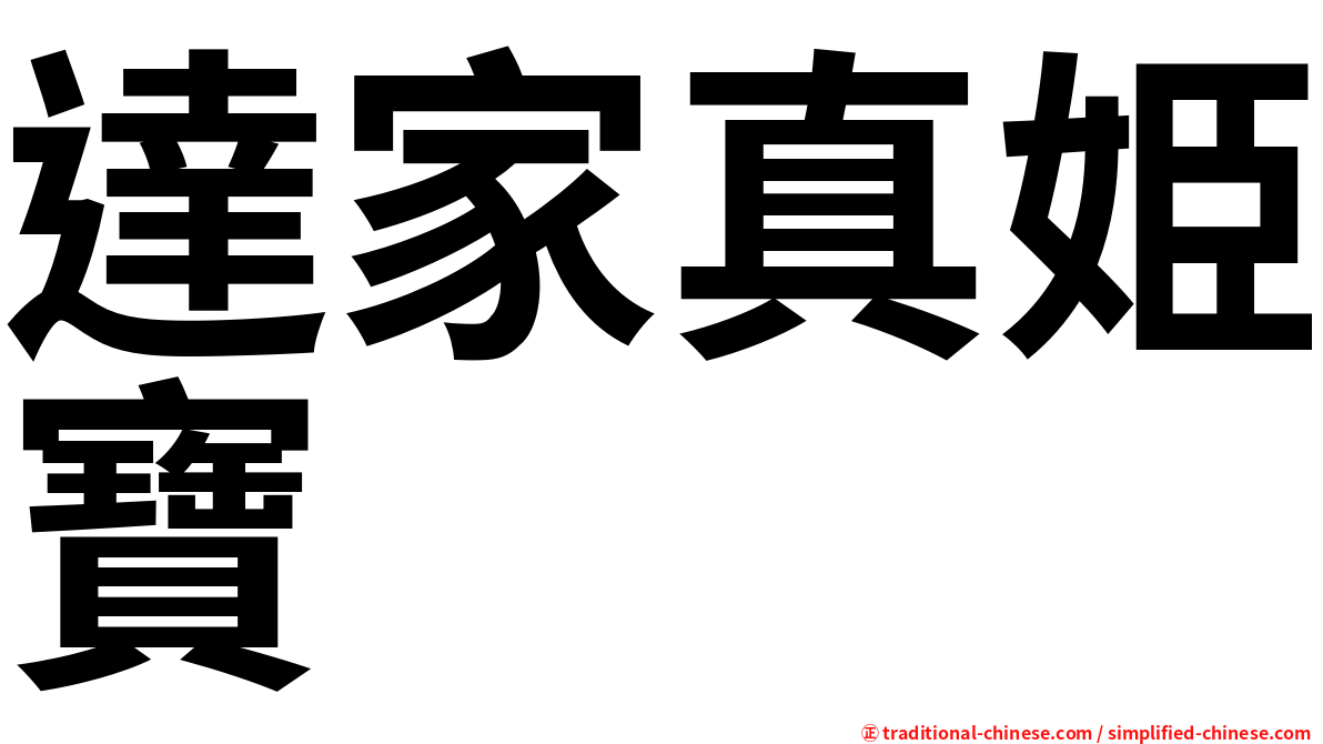 達家真姫寶