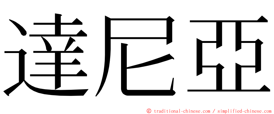 達尼亞 ming font